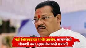 पैसे द्या, तुमच्याकडे एवढी प्रॉपर्टी कशी? मंत्री संजय शिरसाठांवर संस्थाचालकाचे खळबळजनक आरोप