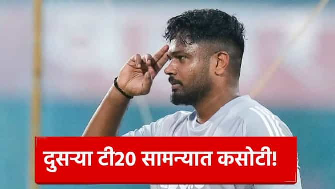 एका सामन्यात फेल अन् थेट बाहेरचा रस्ता? संजू सॅमसनच्या चाहत्यांची धाकधूक वाढली, दुसऱ्या टी20 पूर्वी चर्चेला उधाण!