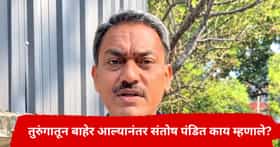 Sanoth Pandit : तुरुंगातून बाहेर आल्यावर संतोष पंडित यांची पहिली प्रतिक्रिया, म्हणाले...