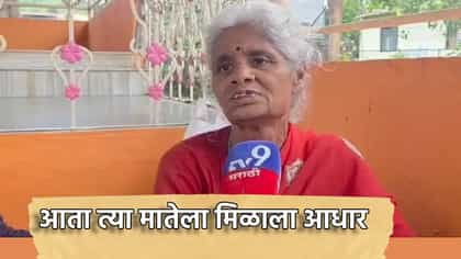 पोटच्या मुलांनी सोडले वाऱ्यावर, आता त्या मातेला मिळाला आधार.