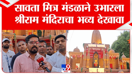 जसंच्या तसं उभारलं मंदिर! मालेगावच्या सावता मंडळातील गणेशोत्सवाच्या....
