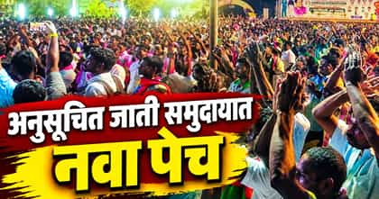 अनुसूचित जाती समुदायात नवा पेच! या समाजाला नकोय SC आरक्षण.