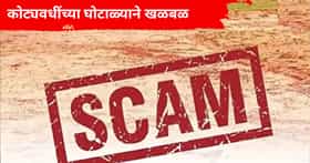 कल्याणमध्ये 22 कोटींच्या जमीन घोटाळ्यात शेतकऱ्याला फसवलं, डेव्हलपर्सने पळ काढला, काय आहे संपूर्ण प्रकरण?