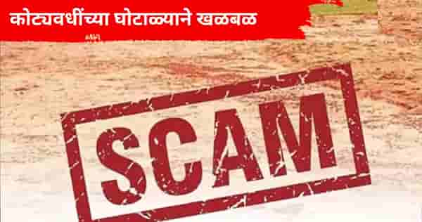 कल्याणमध्ये 22 कोटींच्या जमीन घोटाळ्यात शेतकऱ्याला फसवलं, डेव्हलपर्सने पळ काढला, काय आहे संपूर्ण प्रकरण?