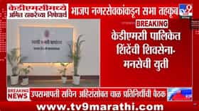 केडीएमसीमध्ये भाजप-मनसे वाद चिघळला: अमित ठाकरेंच्या निषेधार्थ सभा तहकूब