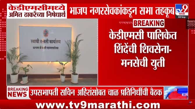 केडीएमसीमध्ये भाजप-मनसे वाद चिघळला: अमित ठाकरेंच्या निषेधार्थ सभा तहकूब