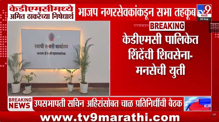 केडीएमसीमध्ये भाजप-मनसे वाद चिघळला: अमित ठाकरेंच्या निषेधार्थ सभा तहकूब केडीएमसीमध्ये भाजप-मनसे वाद चिघळला: अमित ठाकरेंच्या निषेधार्थ सभा तहकूब