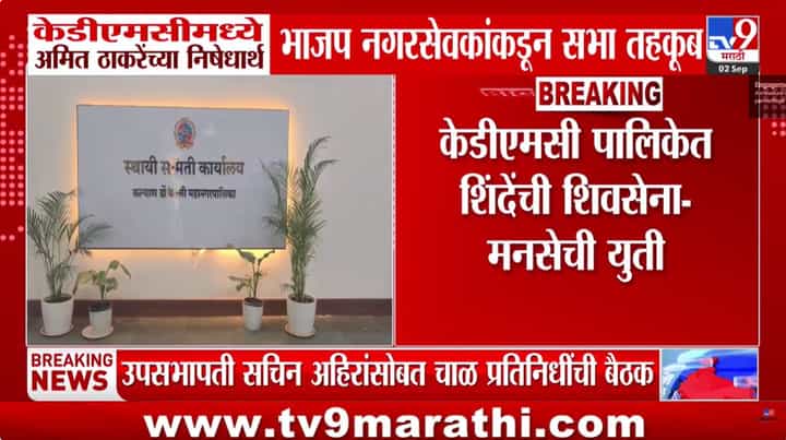 केडीएमसीमध्ये भाजप-मनसे वाद चिघळला: अमित ठाकरेंच्या निषेधार्थ सभा तहकूब केडीएमसीमध्ये भाजप-मनसे वाद चिघळला: अमित ठाकरेंच्या निषेधार्थ सभा तहकूब