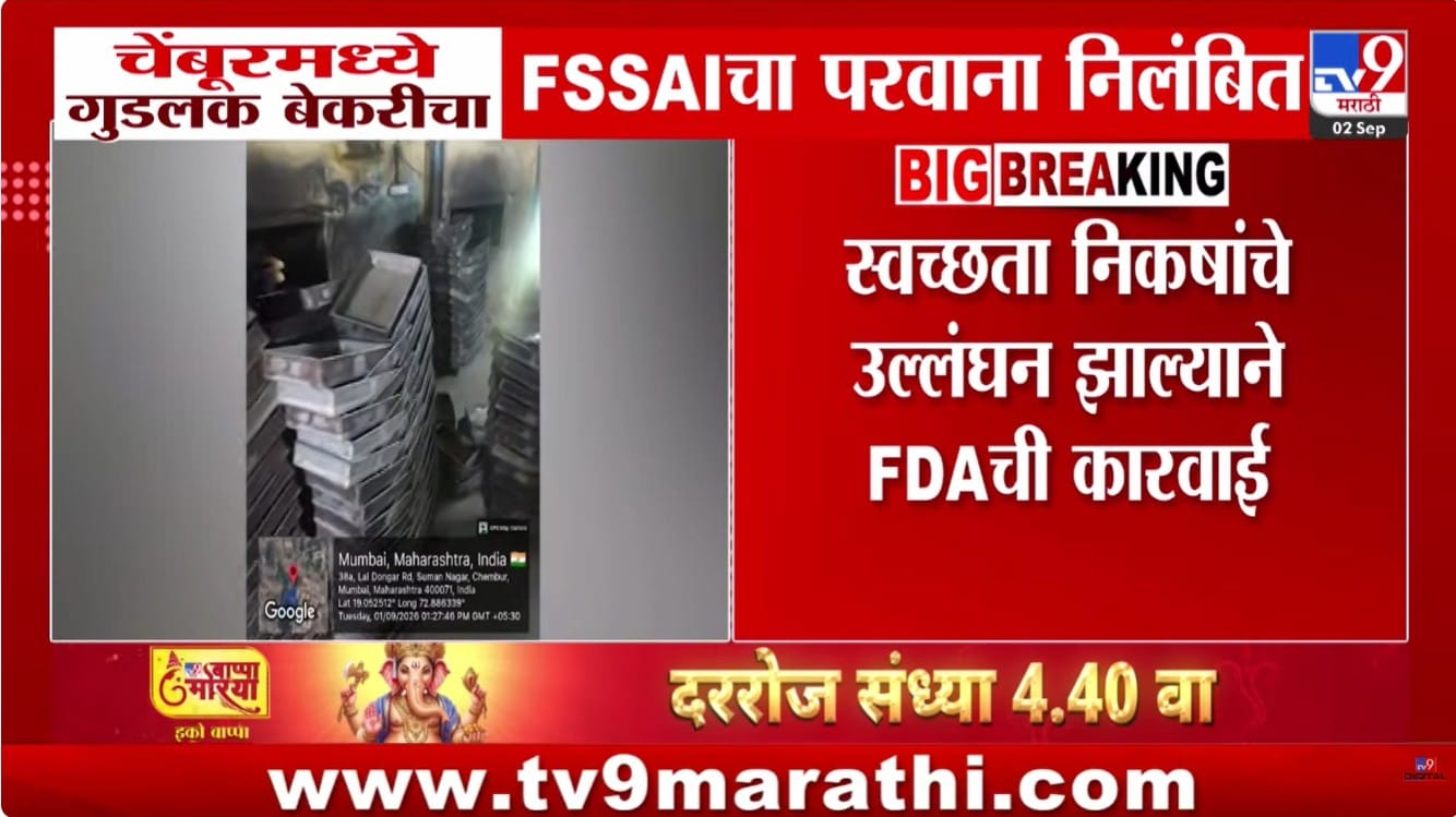 Mumbai FDA : चेंबूरमधील गुड लक आणि अशफाक बेकरीचा FSSAI परवाना निलंबित; स्वच्छता निकषांचे उल्लंघन