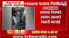 Mumbai FDA : चेंबूरमधील गुड लक आणि अशफाक बेकरीचा FSSAI परवाना निलंबित; स्वच्छता निकषांचे उल्लंघन