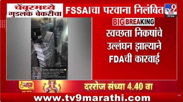 Mumbai FDA : चेंबूरमधील गुड लक आणि अशफाक बेकरीचा FSSAI परवाना निलंबित; स्वच्छता निकषांचे उल्लंघन