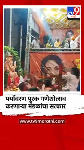 पर्यावरण पूरक गणेशोत्सव करणाऱ्या मंडळांचा सत्कार