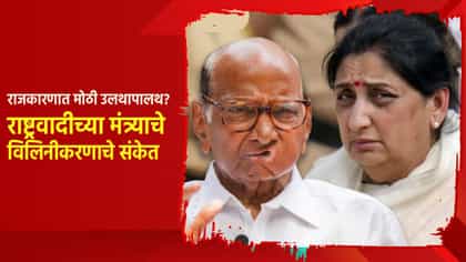 राजकारणात मोठी उलथापालथ? राष्ट्रवादीच्या मंत्र्याचे थेट विलिनीकरणाचे संकेत; फक्त...
