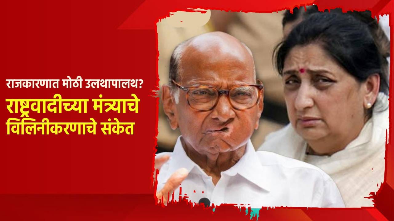 राजकारणात मोठी उलथापालथ? राष्ट्रवादीच्या मंत्र्याचे थेट विलिनीकरणाचे संकेत; फक्त... राजकारणात मोठी उलथापालथ? राष्ट्रवादीच्या मंत्र्याचे थेट विलिनीकरणाचे संकेत; फक्त...