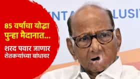 85 वर्षाचा योद्धा पुन्हा मैदानात... शरद पवार जाणार शेतकऱ्यांच्या बांधावर; 28 सप्टेंबर...