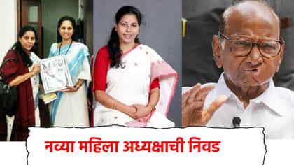 राष्ट्रवादी पक्षात नव्या महिला अध्यक्षाची निवड, अखेर नाव ठरलं.