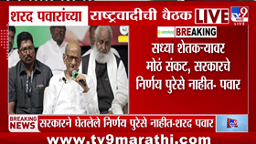 348 तालुके संकटात; शेतकऱ्यांच्या प्रश्नावर शरद पवारांचा सरकारला इशारा, नेमकं काय म्हणाले?