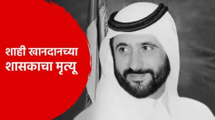 सत्तेपेक्षा घोडे, फुटबॉलमध्येच रमला... शाही खानदानच्या शासकाचा मृत्यू.