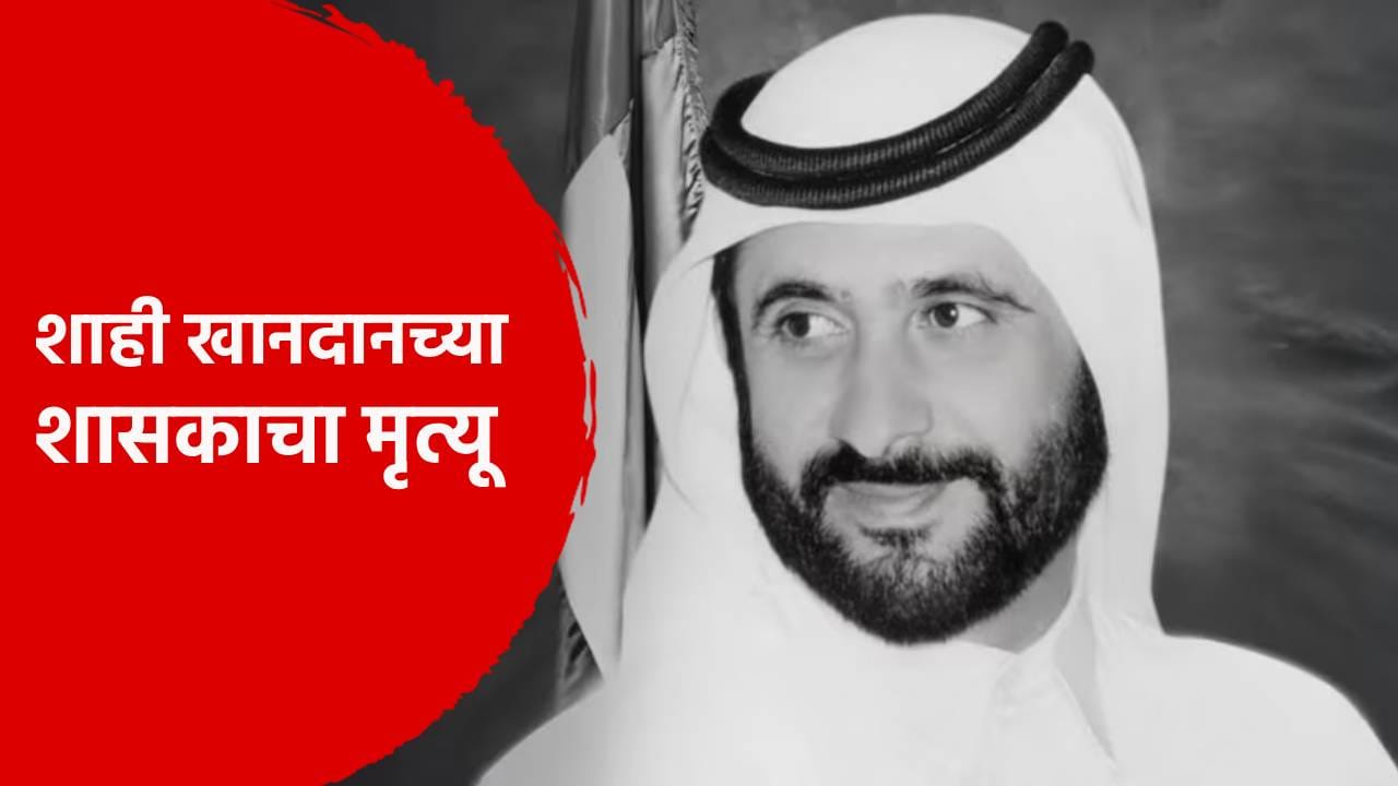 सत्तेपेक्षा घोडे आणि फुटबॉलमध्येच रमला... शाही खानदानच्या शासकाचा मृत्यू; 10 दिवसाचा शोक सत्तेपेक्षा घोडे आणि फुटबॉलमध्येच रमला... शाही खानदानच्या शासकाचा मृत्यू; 10 दिवसाचा शोक