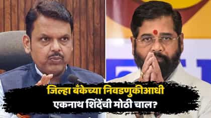 एकनाथ शिंदेंनी मोठा डाव टाकला! जिल्हा बँकेच्या निवडणुकीत नवं समीकरण.