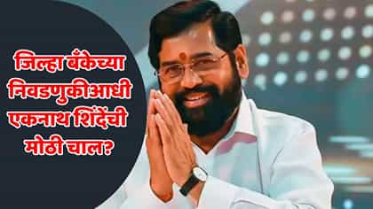 एकनाथ शिंदेंनी मोठा डाव टाकला! जिल्हा बँकेच्या निवडणुकीत नवं समीकरण.