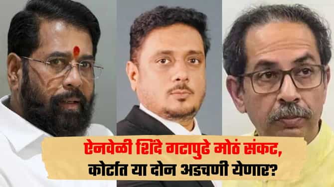 शिवसेना कोणाची? कोर्टात शिंदे गटापुढे दोन मोठ्या अडचणी, तीन मंत्र्यांचे नाव घेत असीम सरोदेंनी थेट कायदा सांगितला