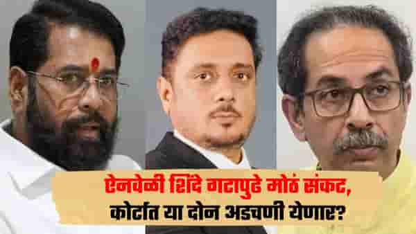 शिवसेना कोणाची? कोर्टात शिंदे गटापुढे दोन मोठ्या अडचणी, तीन मंत्र्यांचे नाव घेत असीम सरोदेंनी थेट कायदा सांगितला