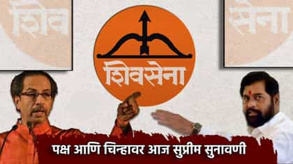 पक्ष आणि चिन्हावर आज सुप्रीम सुनावणी, शिंदे सेनेचा युक्तीवाद काय?.