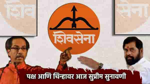Shivsena : कुणाला बसणार जबरी झटका? शिवसेना पक्ष आणि चिन्हावर आज सुप्रीम सुनावणी, शिंदे सेनेचे 5 ठळक मुद्दे कोणते?