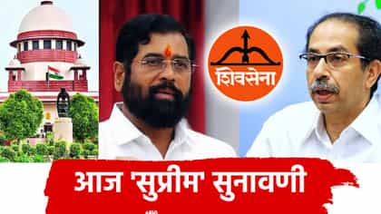 धनुष्यबाण गोठवणार? शिवसेना पक्ष आणि चिन्हासंदर्भात आज सुप्रीम सुनावणी.
