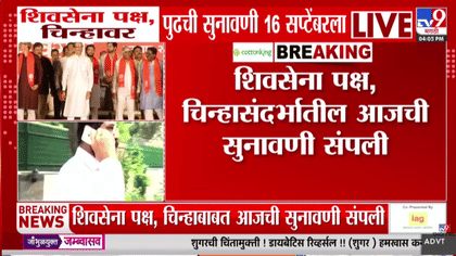 शिवसेना पक्ष चिन्हाबाबतची आजची सुनावणी संपली; शिंदे गटाच्या वकिलांचा..-1747599