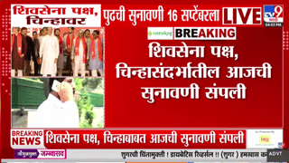 शिवसेना पक्ष चिन्हाबाबतची आजची सुनावणी संपली; शिंदे गटाच्या वकिलांचा नेमका युक्तिवाद काय?