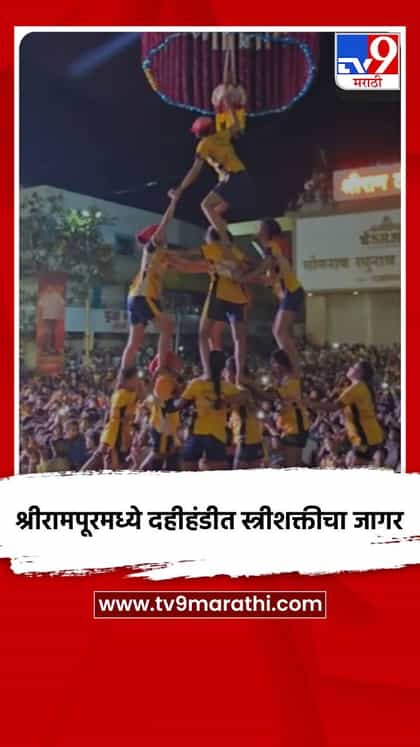श्रीरामपूरमध्ये दहीहंडीत स्त्रीशक्तीचा जागर-1751816