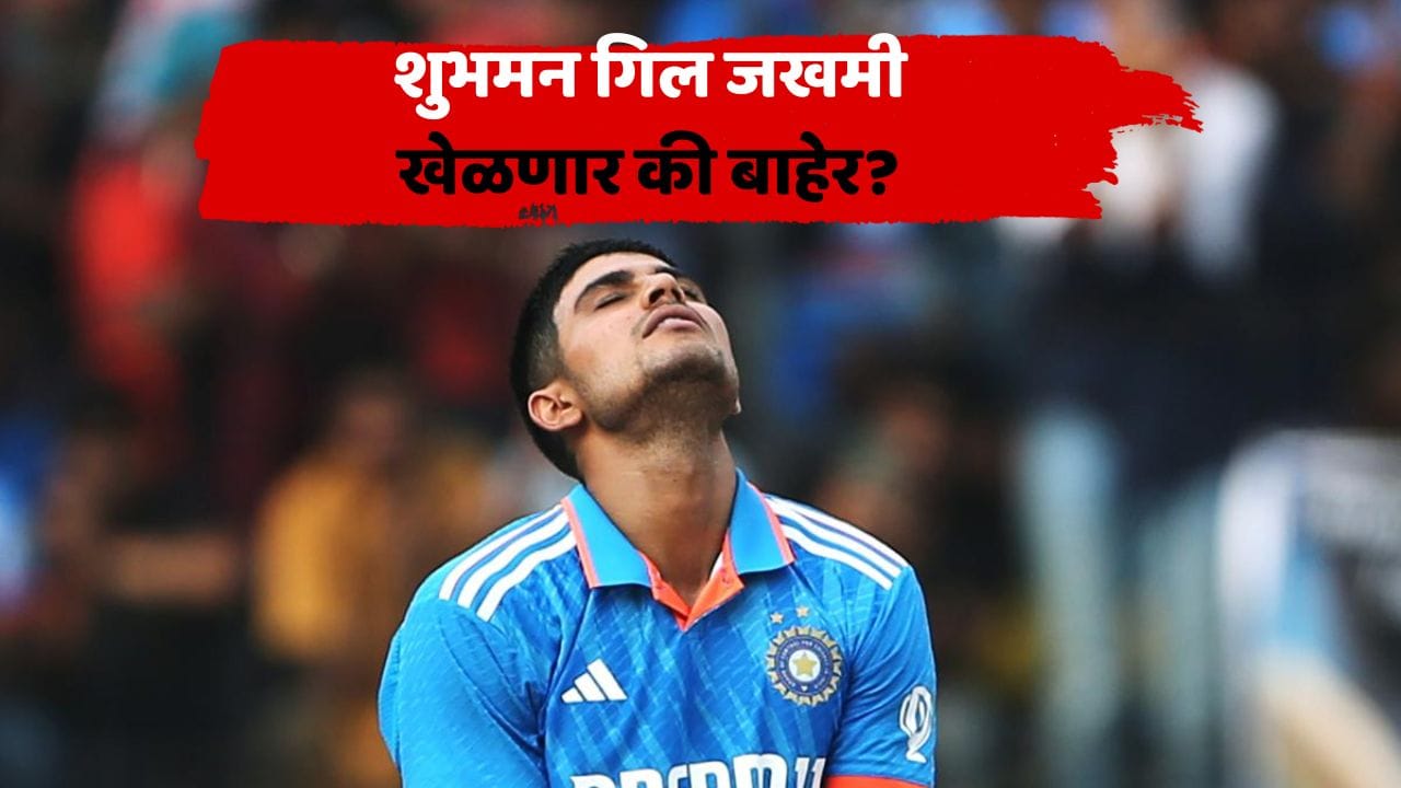 सिराजचा चेंडू लागला अन्... वेस्ट इंडिजविरुद्धच्या मालिकेआधी शुभमन गिलला दुखापत; पहिला ODI खेळणार का? सिराजचा चेंडू लागला अन्... वेस्ट इंडिजविरुद्धच्या मालिकेआधी शुभमन गिलला दुखापत; पहिला ODI खेळणार का?