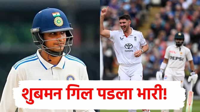 पाकिस्तानच्या बाबरसेनेला शुबमन गिल एकटाच बस्स...! टॉप पाच फलंदाजाच्या नावावर नकोसा विक्रम