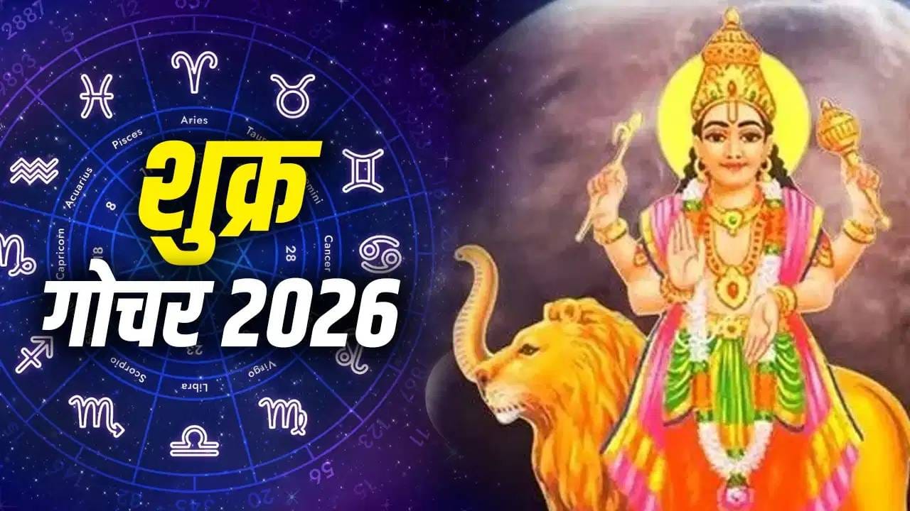 Shukra Gochar 2026: 11 सप्टेंबरला शुक्र ग्रह करणार स्वाती नक्षत्रात गोचर, या राशींना मिळणार लाभ Shukra Gochar 2026: 11 सप्टेंबरला शुक्र ग्रह करणार स्वाती नक्षत्रात गोचर, या राशींना मिळणार लाभ