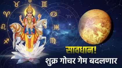 2 सप्टेंबर दुपारी 1 वाजून 46 मिनिटानंतर सावधान! राशीचक्रावर असा प्रभाव.