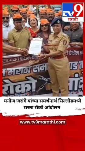 मनोज जरांगे यांच्या समर्थनार्थ सिल्लोडमध्ये रास्ता रोको आंदोलन