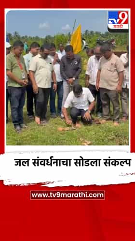 सिंधुदुर्ग जिल्ह्यात दुष्काळाच्या पार्श्वभूमीवर पाणी संवर्धनाचा शुभारंभ