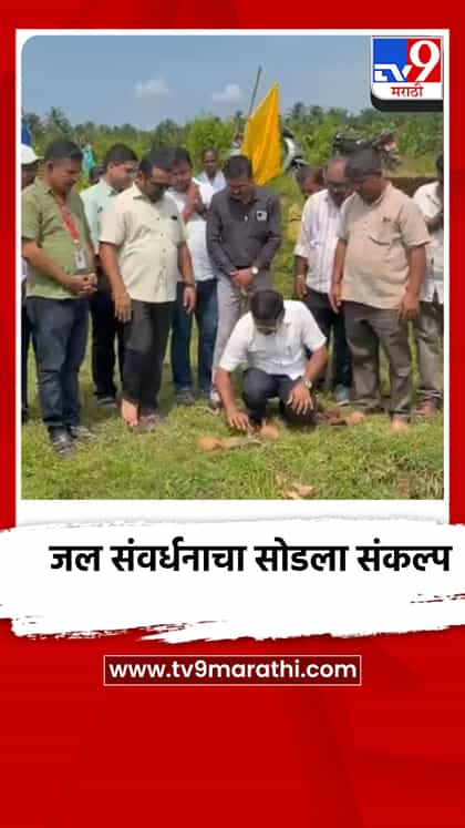 सिंधुदुर्ग जिल्ह्यात दुष्काळाच्या पार्श्वभूमीवर पाणी संवर्धनाचा शुभारंभ-1767263
