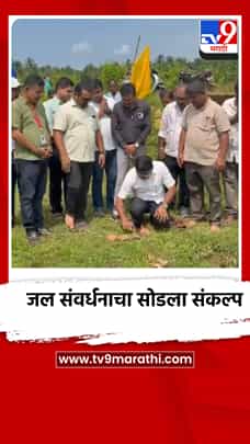 सिंधुदुर्ग जिल्ह्यात दुष्काळाच्या पार्श्वभूमीवर पाणी संवर्धनाचा शुभारंभ-1767263