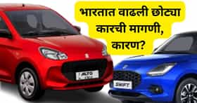बाजारात छोट्या कारची मागणी वाढली, अचानक ट्रेंड कसा बदलला? कारण काय?