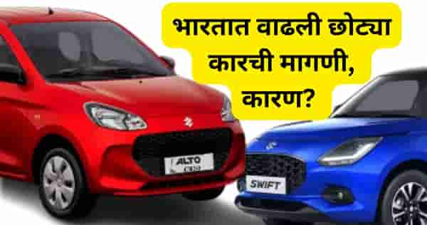 बाजारात छोट्या कारची मागणी वाढली, अचानक ट्रेंड कसा बदलला? कारण काय?
