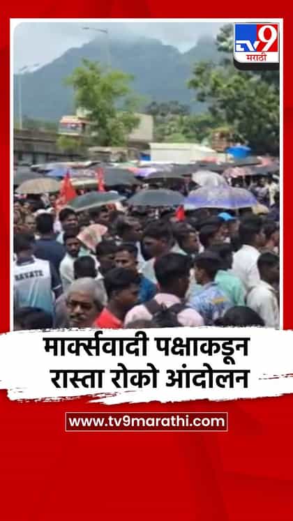 मार्क्सवादी पक्षाकडून रास्ता रोको आंदोलन-1753399