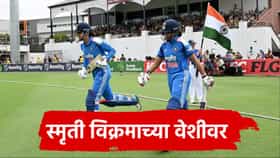Women’s T20 Asia Cup 2026: बांगलादेशविरुद्धच्या उपांत्य फेरीच्या सामन्यात स्मृती मंधाना होणार वर्ल्ड नंबर 1!