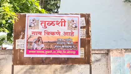 टाटा. बिर्ला, अंबानी... आमचं गाव विकत घ्या, या गावात लागले बॅनर.