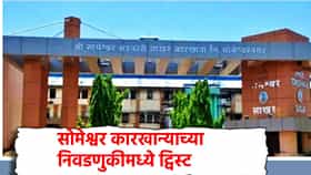 सोमेश्वर कारखान्याच्या निवडणुकीमध्ये ट्विस्ट, राष्ट्रवादीत फुट, पुरुषोत्तम जगताप भाजपच्या गळाला? कुणाचं फिसकटणार गणित...