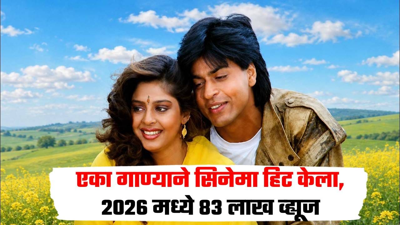त्या गाण्यामुळे चित्रपट झाला हिट, शाहरुख नगमाचं ते गाणं 33 वर्षांनंतरही सुपरहिट, 2026मध्ये मिळाले 83 लाख व्ह्यूज त्या गाण्यामुळे चित्रपट झाला हिट, शाहरुख नगमाचं ते गाणं 33 वर्षांनंतरही सुपरहिट, 2026मध्ये मिळाले 83 लाख व्ह्यूज