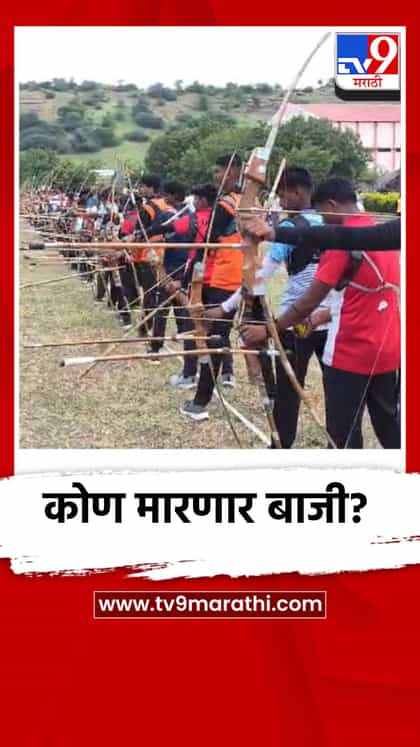 कोण मारणार बाजी? नंदुरबारात राज्यस्तरीय धनुर्विद्या स्पर्धेत खेळाडूंची कसोटी-1750399