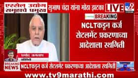Subhash Chandra | सुभाष चंद्रा यांना मोठा झटका! 22 हजार कोटींच्या कर्ज सेटलमेंटवरील NCLTचा आदेश रद्द